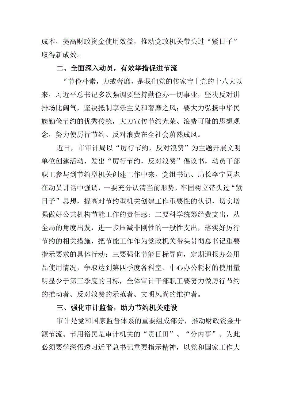 （12篇）2024年推动党政机关习惯过紧日子工作情况总结汇报模板.docx_第2页