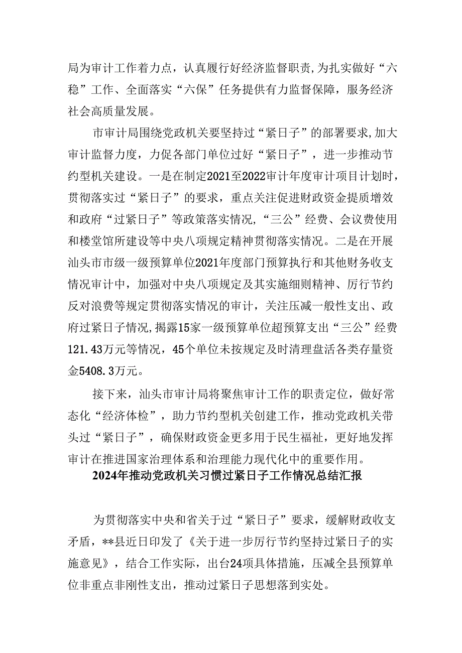 （12篇）2024年推动党政机关习惯过紧日子工作情况总结汇报模板.docx_第3页