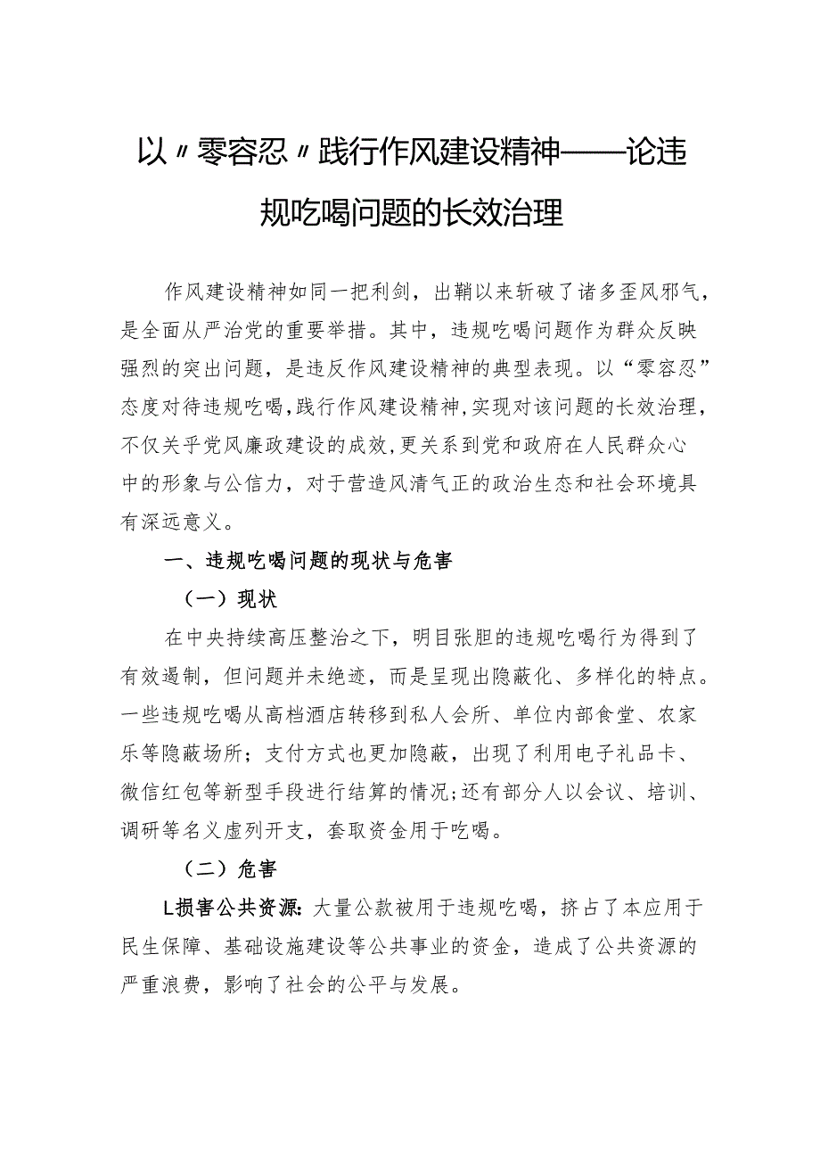 以“零容忍”践行作风建设精神——论违规吃喝问题的长效治理.docx_第1页