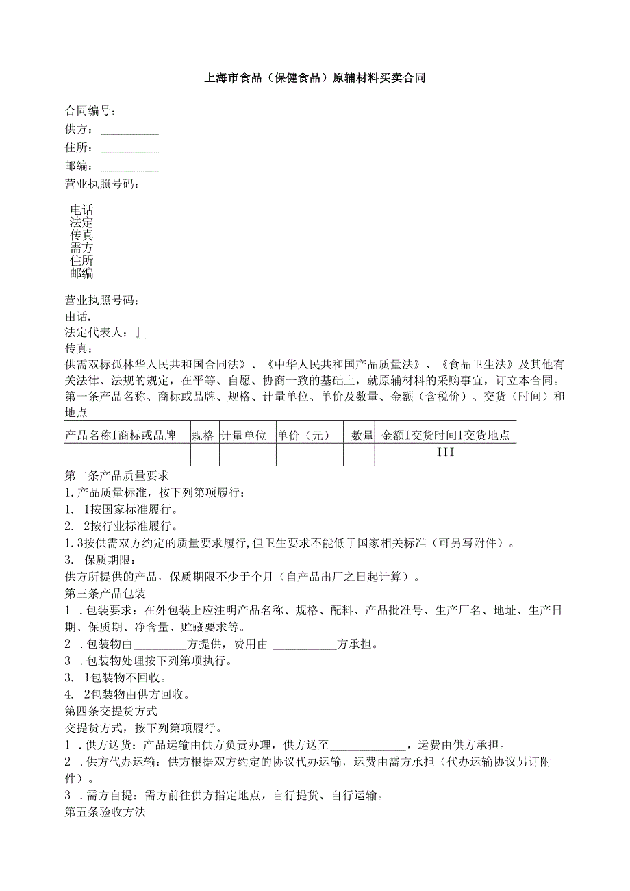 上海市食品（保健食品）原辅材料买卖合同.docx_第1页