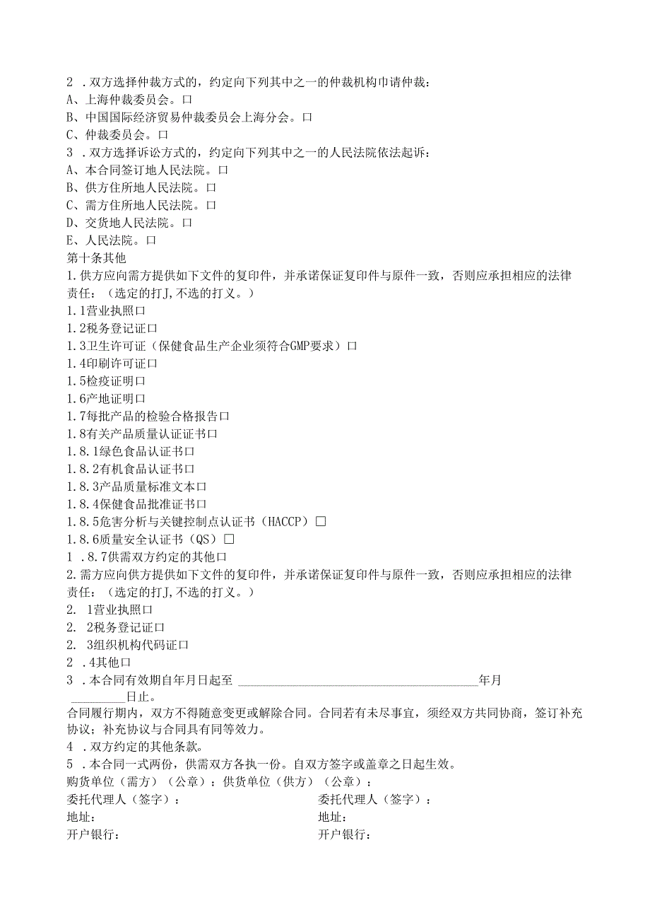 上海市食品（保健食品）原辅材料买卖合同.docx_第3页