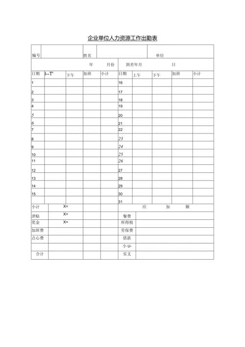 企业单位人力资源工作出勤表.docx