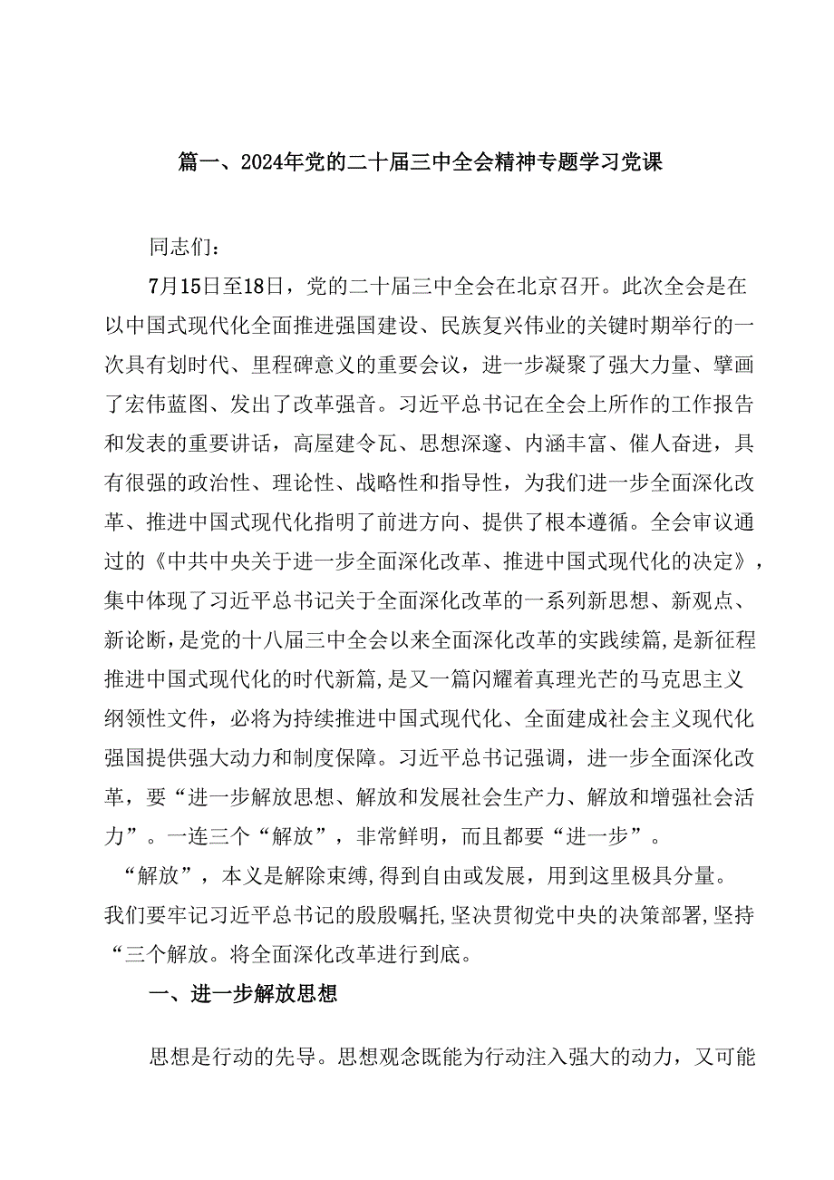 2024年党的二十三中全会精神专题学习党课范本8篇（精选版）.docx_第2页