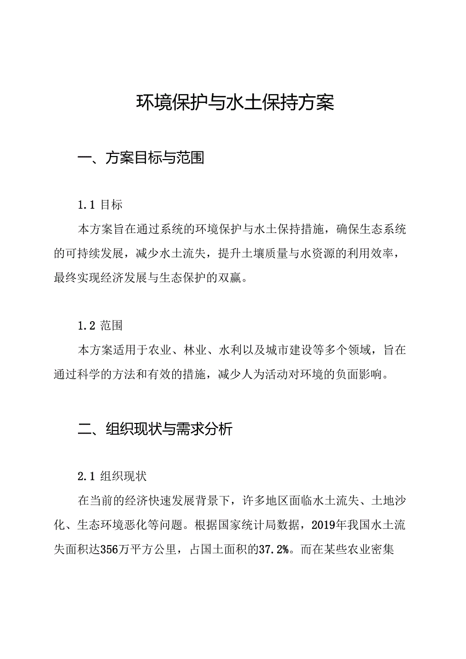 环境保护与水土保持方案.docx_第1页