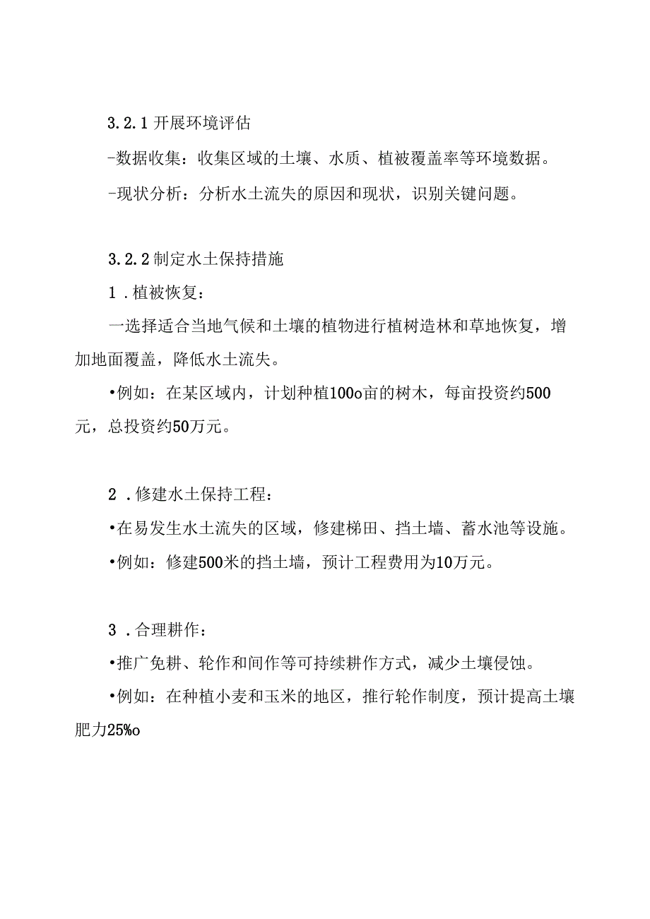 环境保护与水土保持方案.docx_第3页