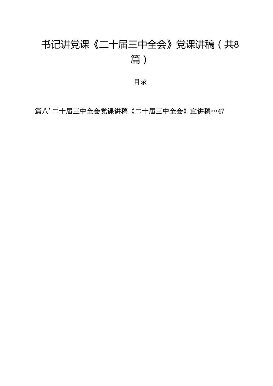书记讲党课《二十三中全会》党课讲稿（共8篇）.docx_第1页