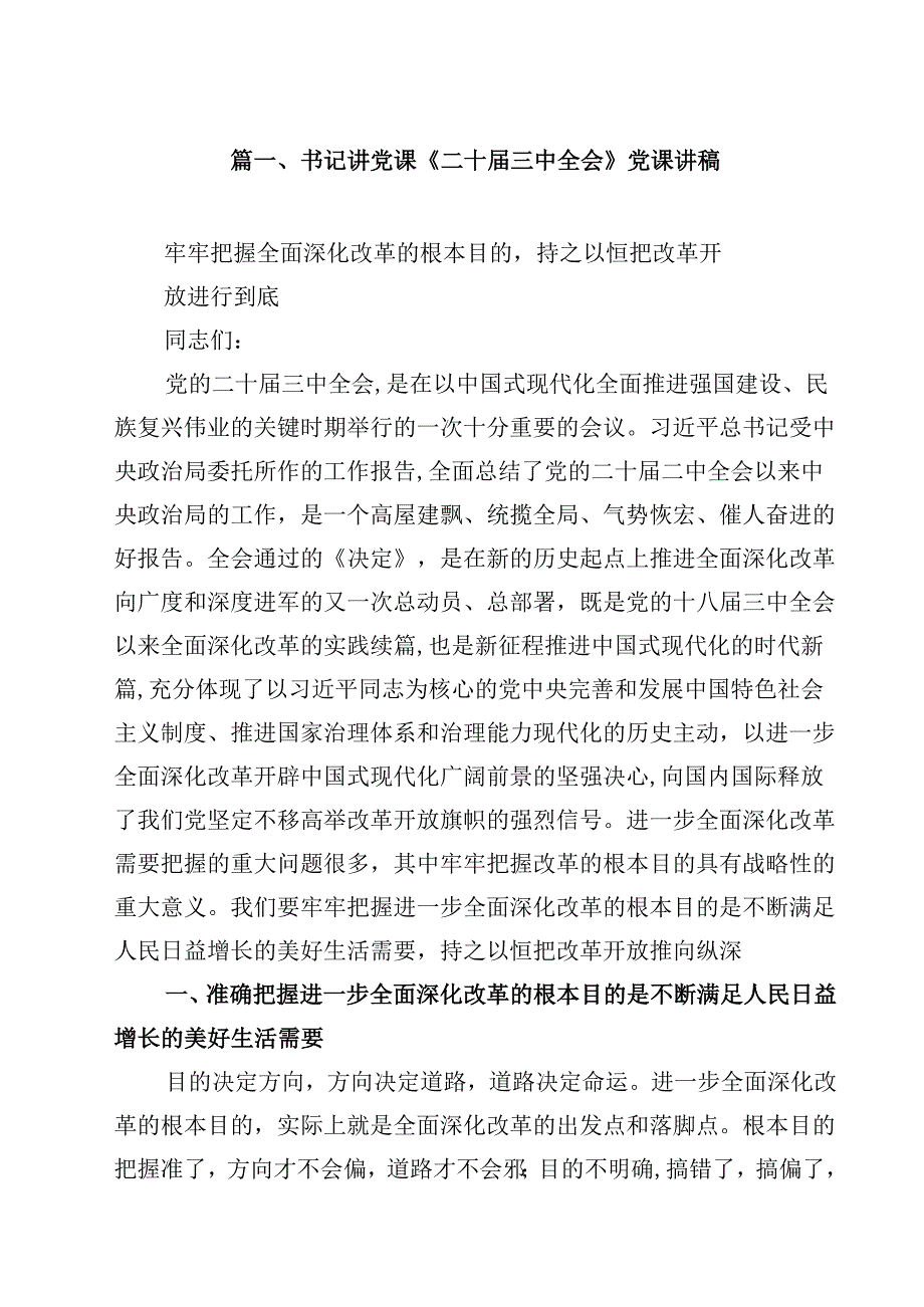 书记讲党课《二十三中全会》党课讲稿（共8篇）.docx_第2页