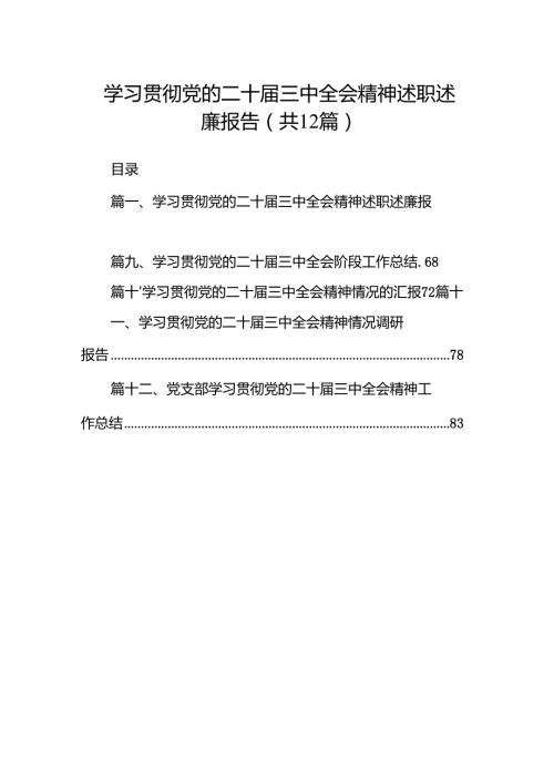 （12篇）学习贯彻党的二十三中全会精神述职述廉报告范文.docx