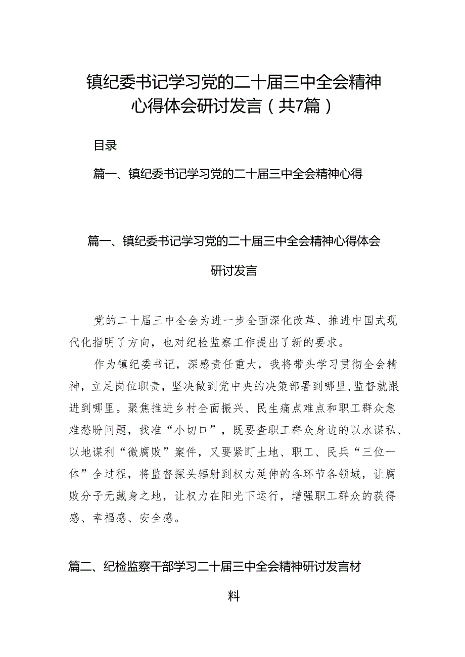 镇纪委书记学习党的二十三中全会精神心得体会研讨发言7篇（精选版）.docx_第1页