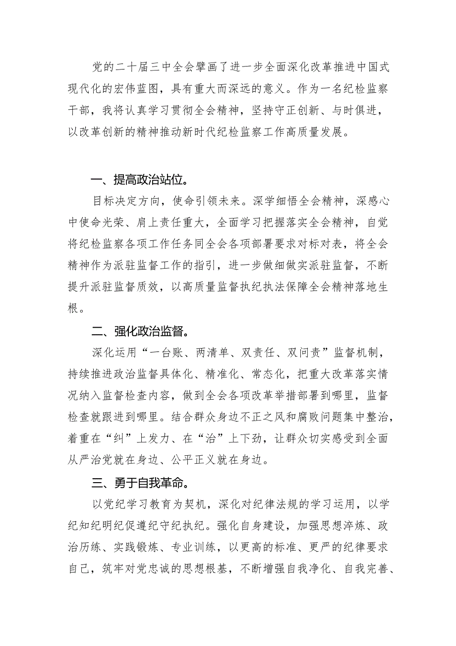 镇纪委书记学习党的二十三中全会精神心得体会研讨发言7篇（精选版）.docx_第2页