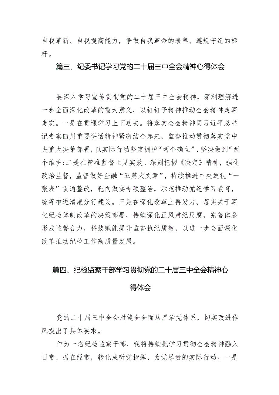 镇纪委书记学习党的二十三中全会精神心得体会研讨发言7篇（精选版）.docx_第3页