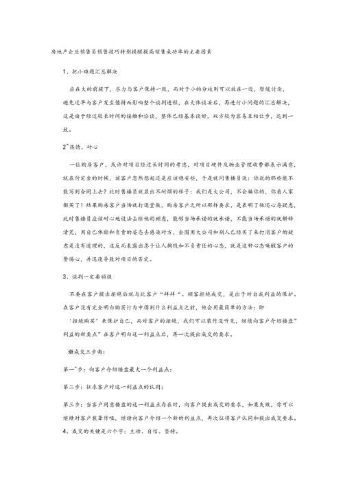 房地产企业销售员销售技巧特别提醒提高销售成功率的主要因素.docx