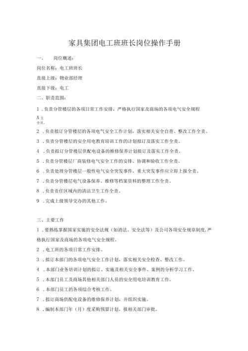 家具集团电工班班长岗位操作手册.docx