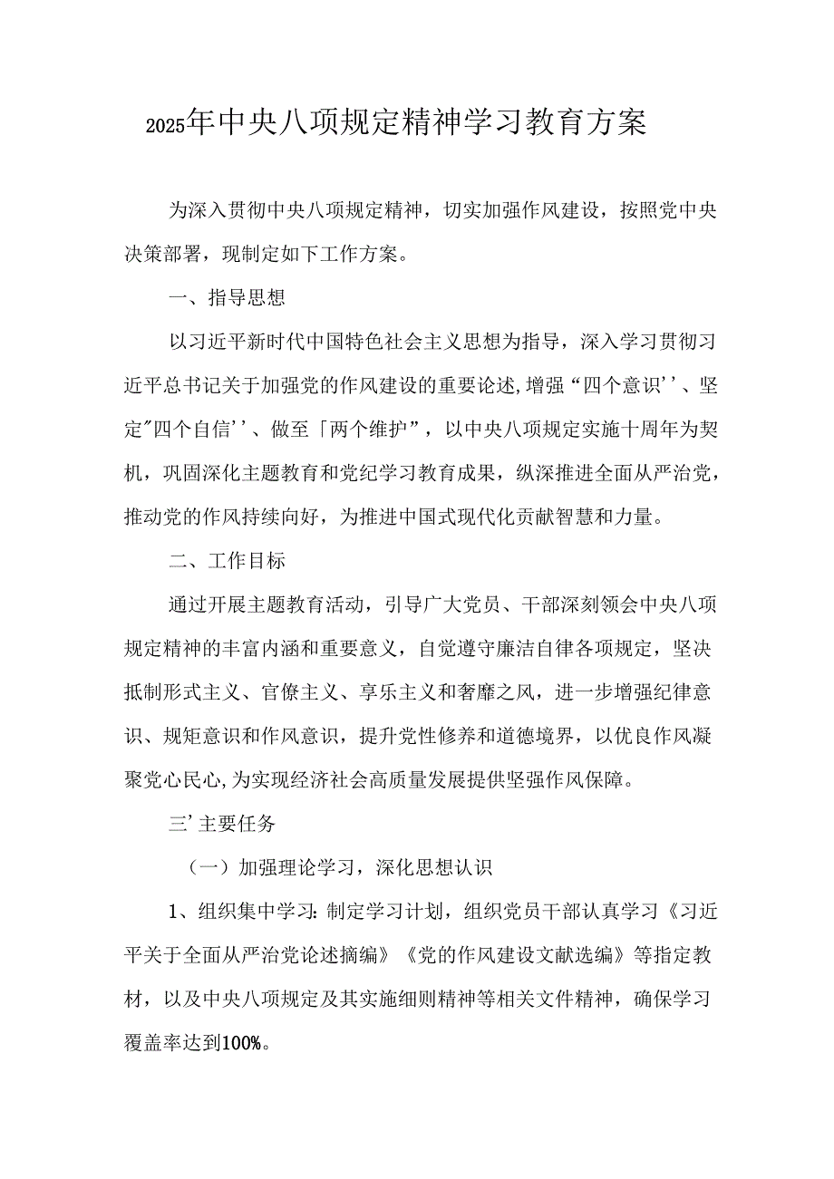 2025年工业园区开展《中央八项规定精神学习教育》工作实施方案 （6份）.docx_第1页
