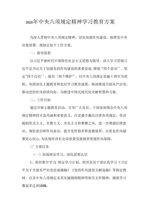 2025年工业园区开展《中央八项规定精神学习教育》工作实施方案 （6份）.docx