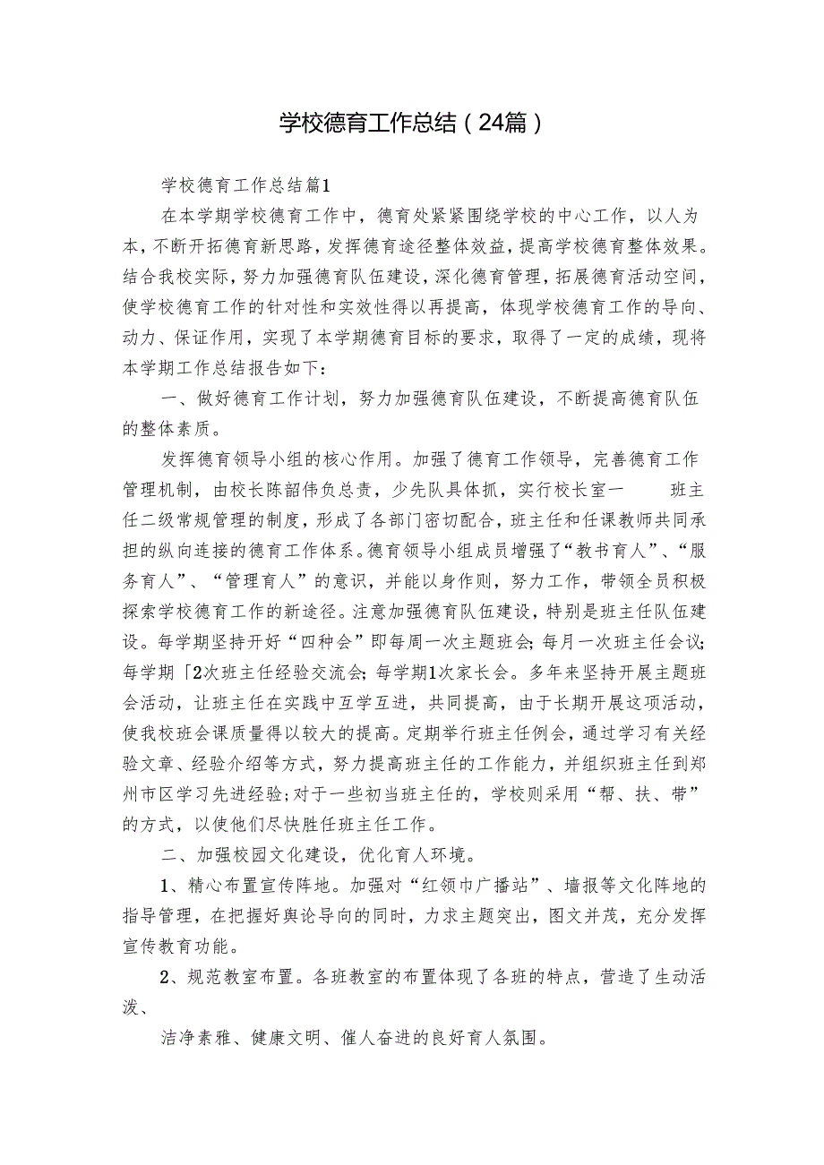 学校德育工作总结（24篇）.docx_第1页
