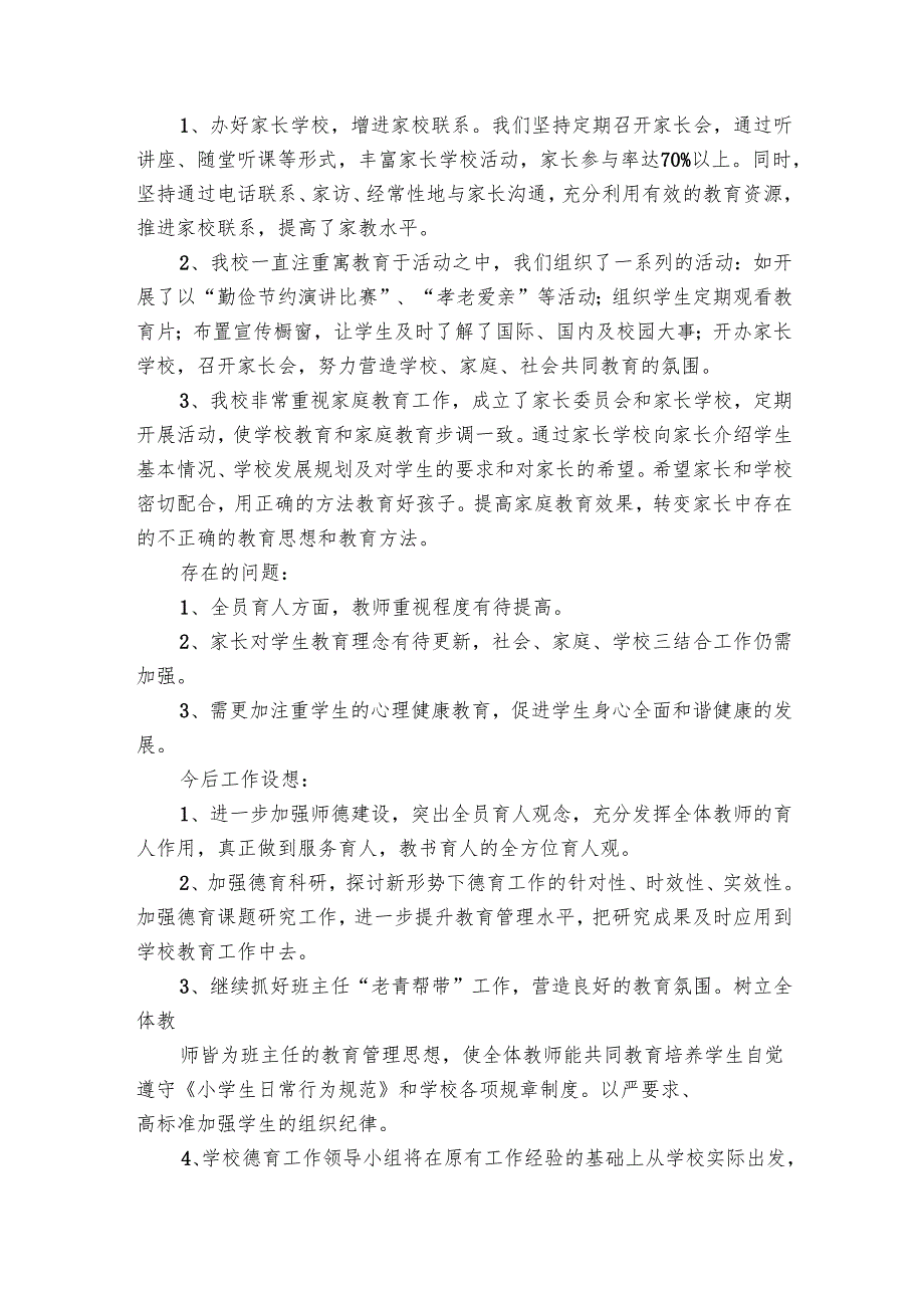 学校德育工作总结（24篇）.docx_第3页