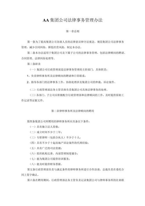 AA集团公司法律事务管理办法.docx