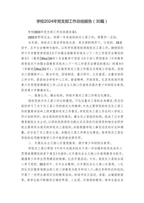 学校2024年党支部工作总结报告（30篇）.docx