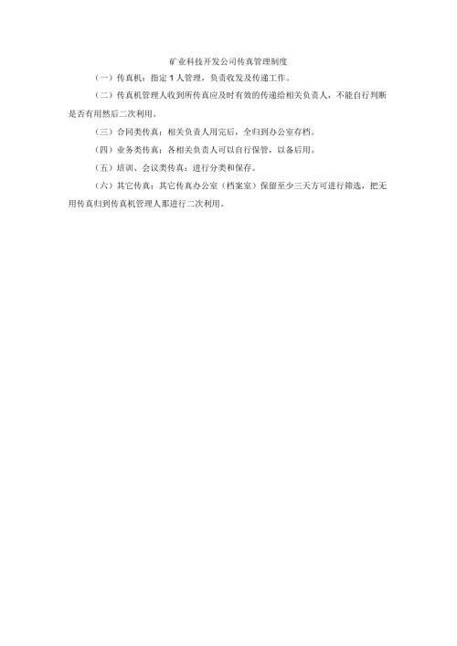 矿业科技开发公司传真管理制度.docx