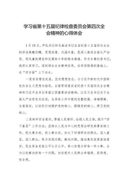 纪检监察干部学习贯彻2024年江西省纪委十五四次全会精神心得体会十二篇.docx