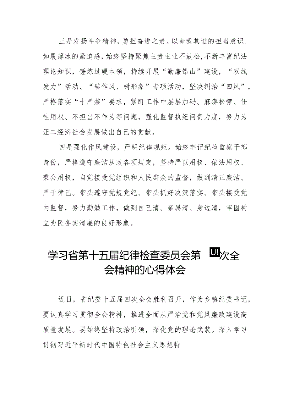 纪检监察干部学习贯彻2024年江西省纪委十五四次全会精神心得体会十二篇.docx_第2页