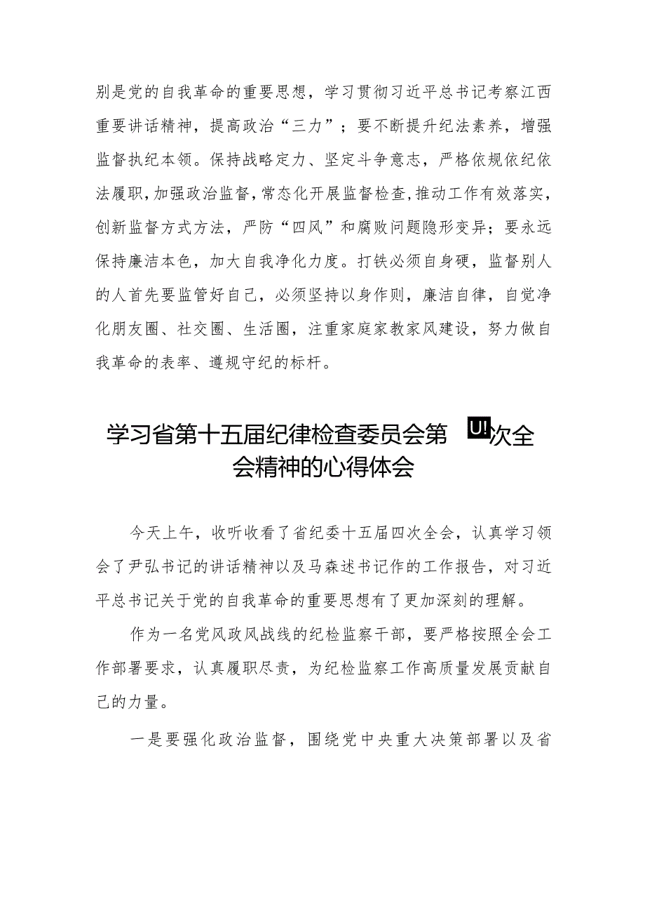 纪检监察干部学习贯彻2024年江西省纪委十五四次全会精神心得体会十二篇.docx_第3页