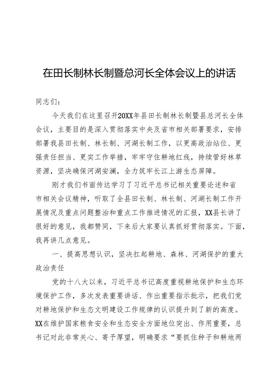 田长制林长制暨总河长全体会议上的讲话(1).docx_第1页