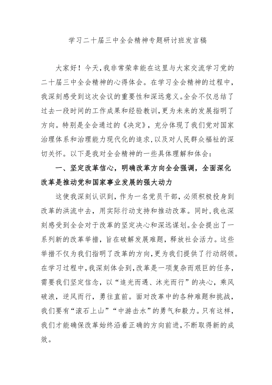 单位开展学习二十三中全会精神专题研讨班开班发言稿.docx_第1页