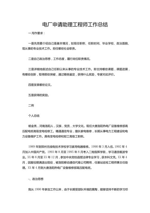 148电厂申请助理工程师工作总结.docx
