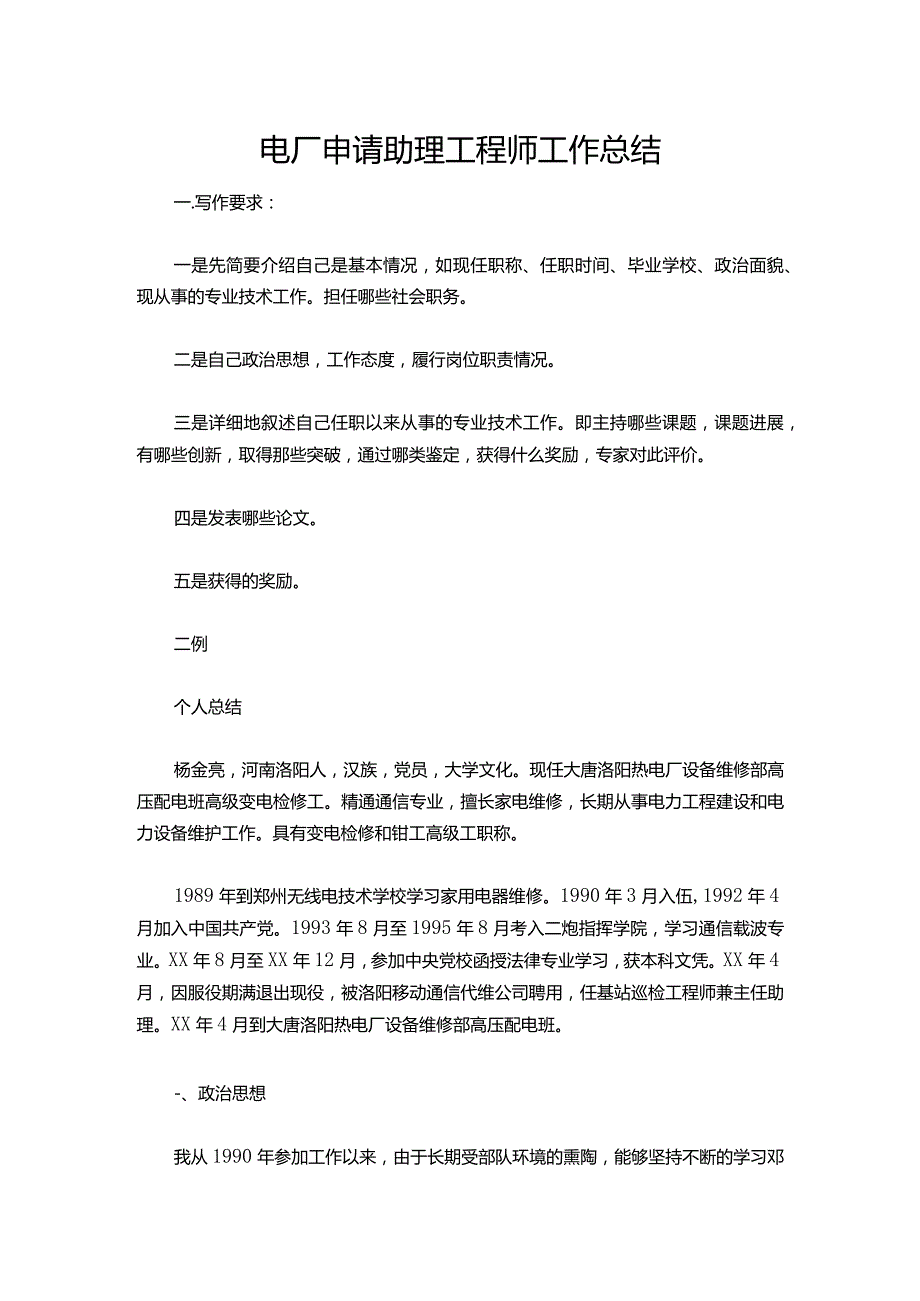 148电厂申请助理工程师工作总结.docx_第1页