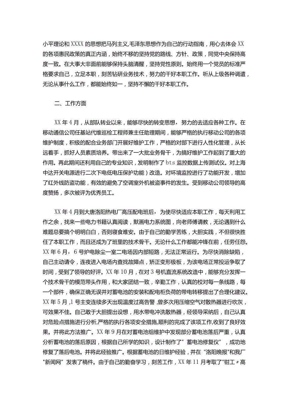 148电厂申请助理工程师工作总结.docx_第2页