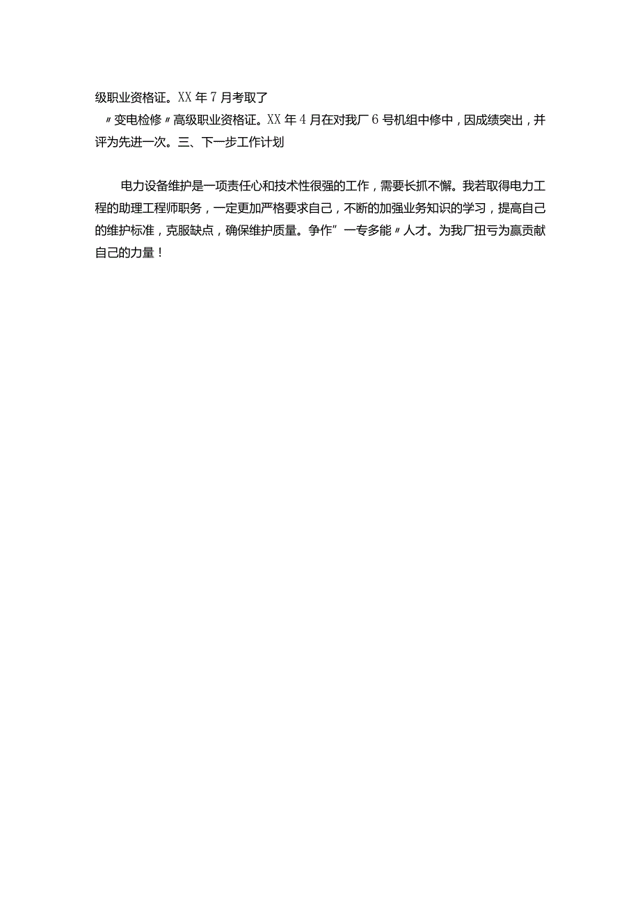 148电厂申请助理工程师工作总结.docx_第3页