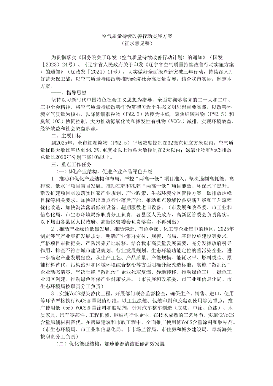 空气质量持续改善行动实施方案（征求意见稿）.docx_第1页