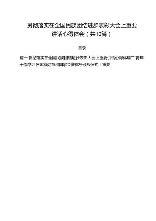 （10篇）贯彻落实在全国民族团结进步表彰大会上重要讲话心得体会（详细版）.docx