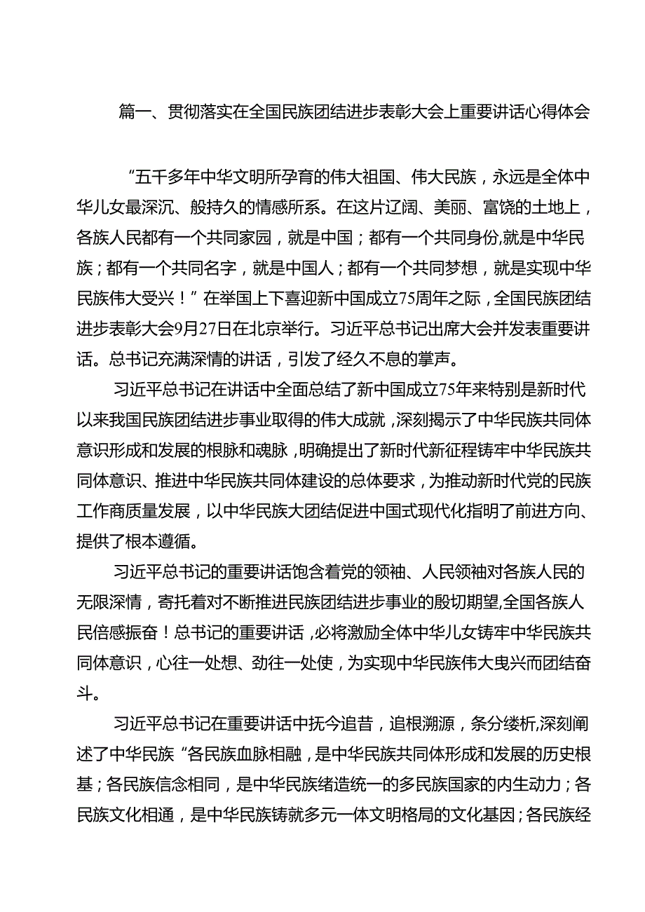 （10篇）贯彻落实在全国民族团结进步表彰大会上重要讲话心得体会（详细版）.docx_第2页