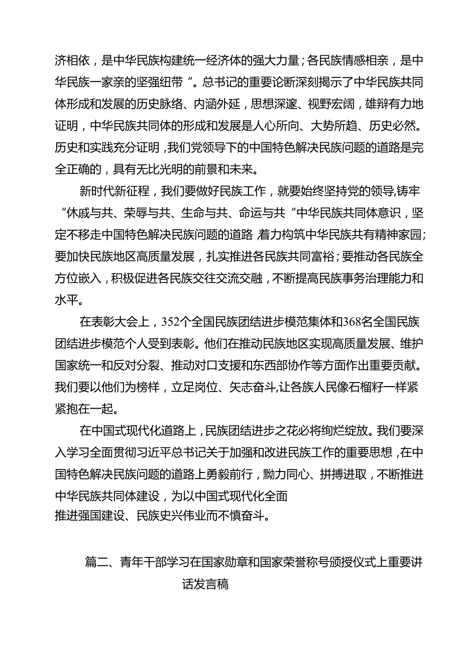 （10篇）贯彻落实在全国民族团结进步表彰大会上重要讲话心得体会（详细版）.docx_第3页