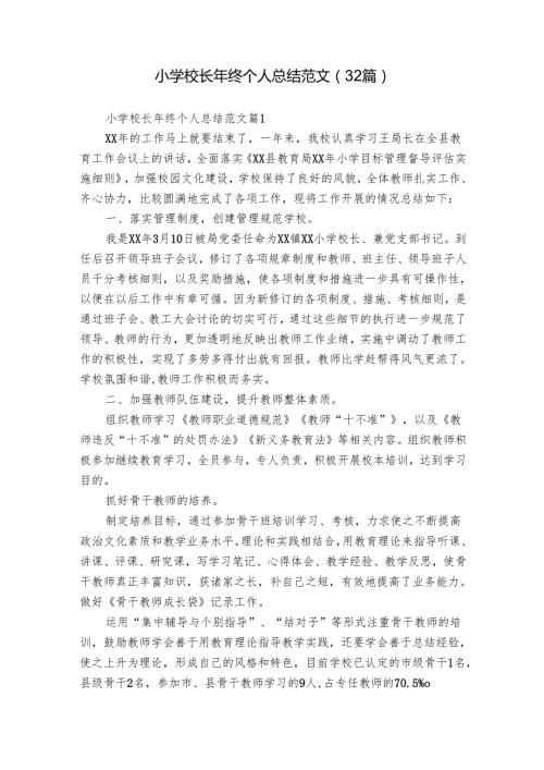 小学校长年终个人总结范文（32篇）.docx