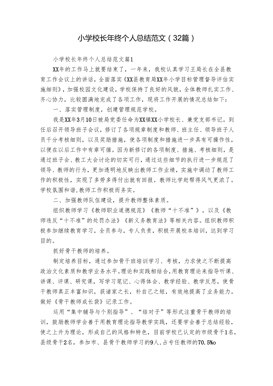 小学校长年终个人总结范文（32篇）.docx_第1页