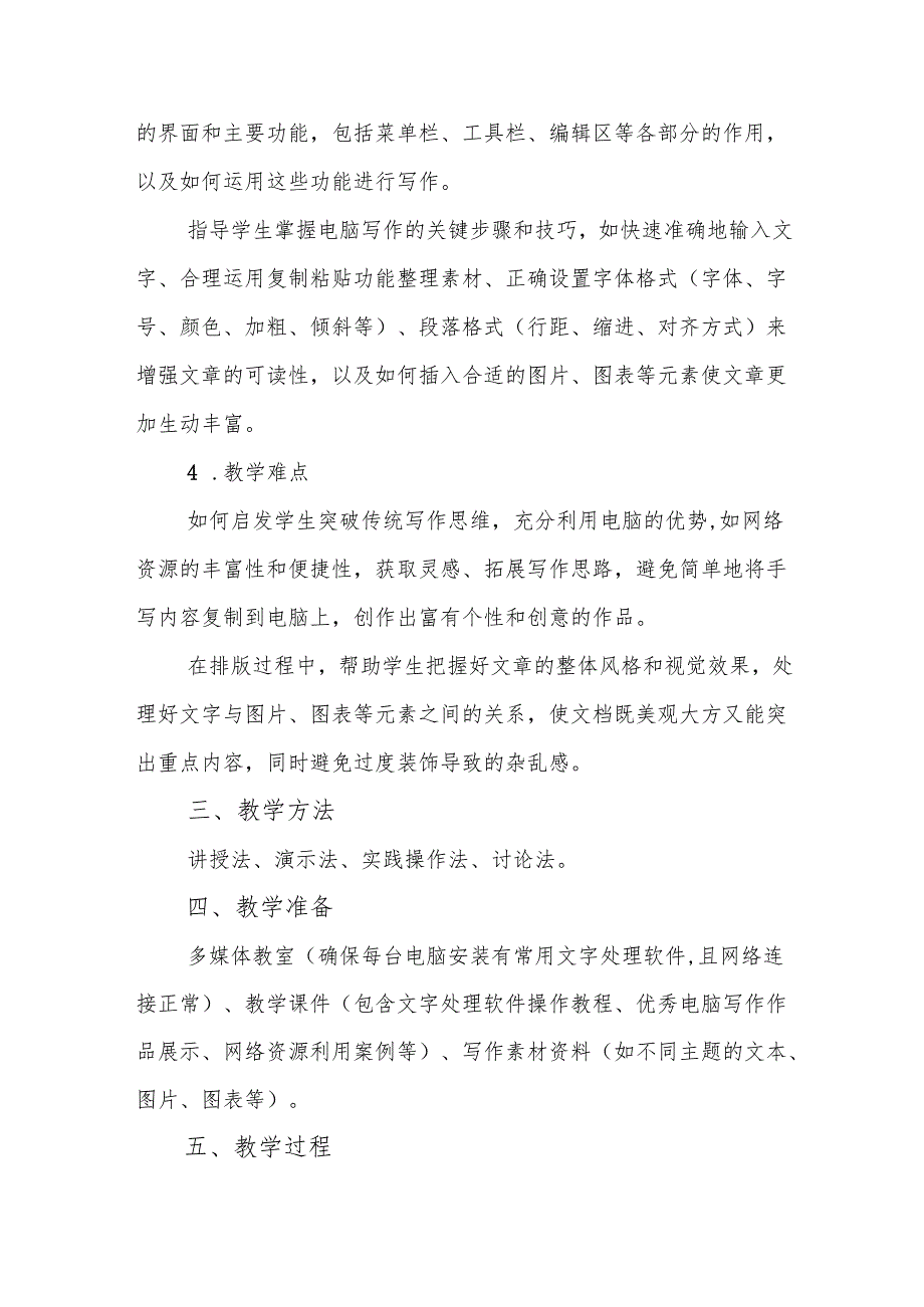 五年级冀美版《电脑巧写作》教学设计.docx_第2页