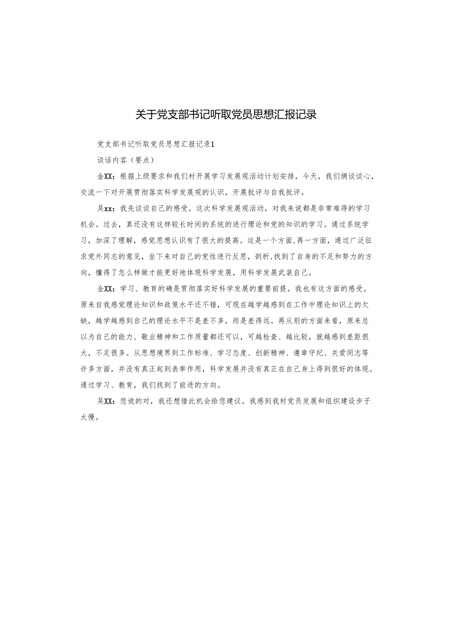 关于党支部书记听取党员思想汇报记录.docx_第1页