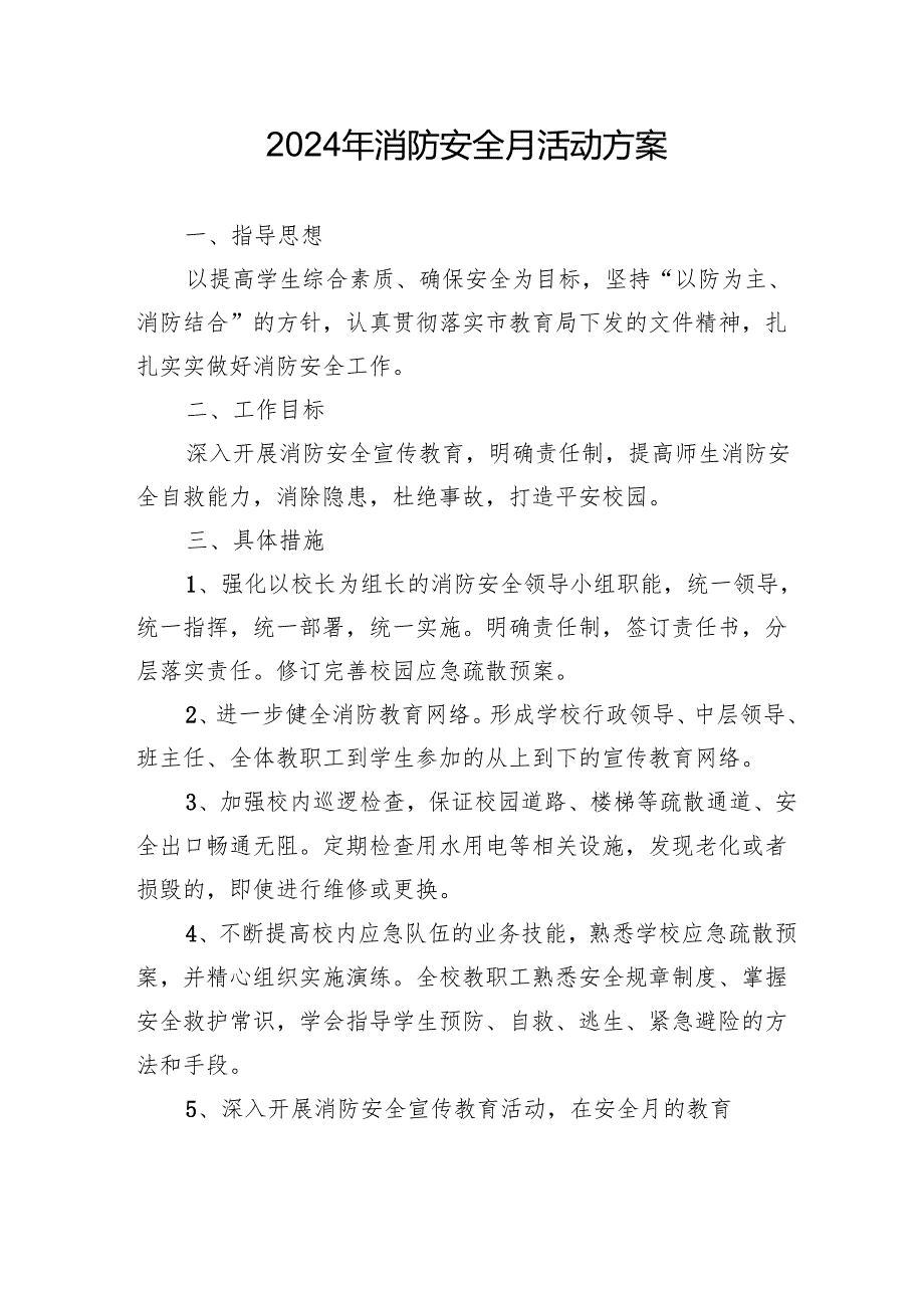 2024年学校开展消防月活动方案 （合计8份）.docx_第1页