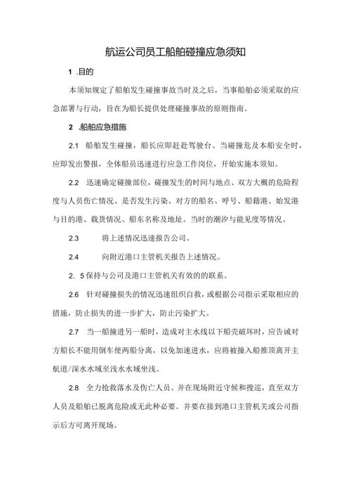 航运公司员工船舶碰撞应急须知.docx