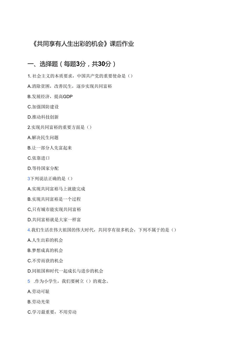 《共同享有人生出彩的机会》课后作业.docx_第1页