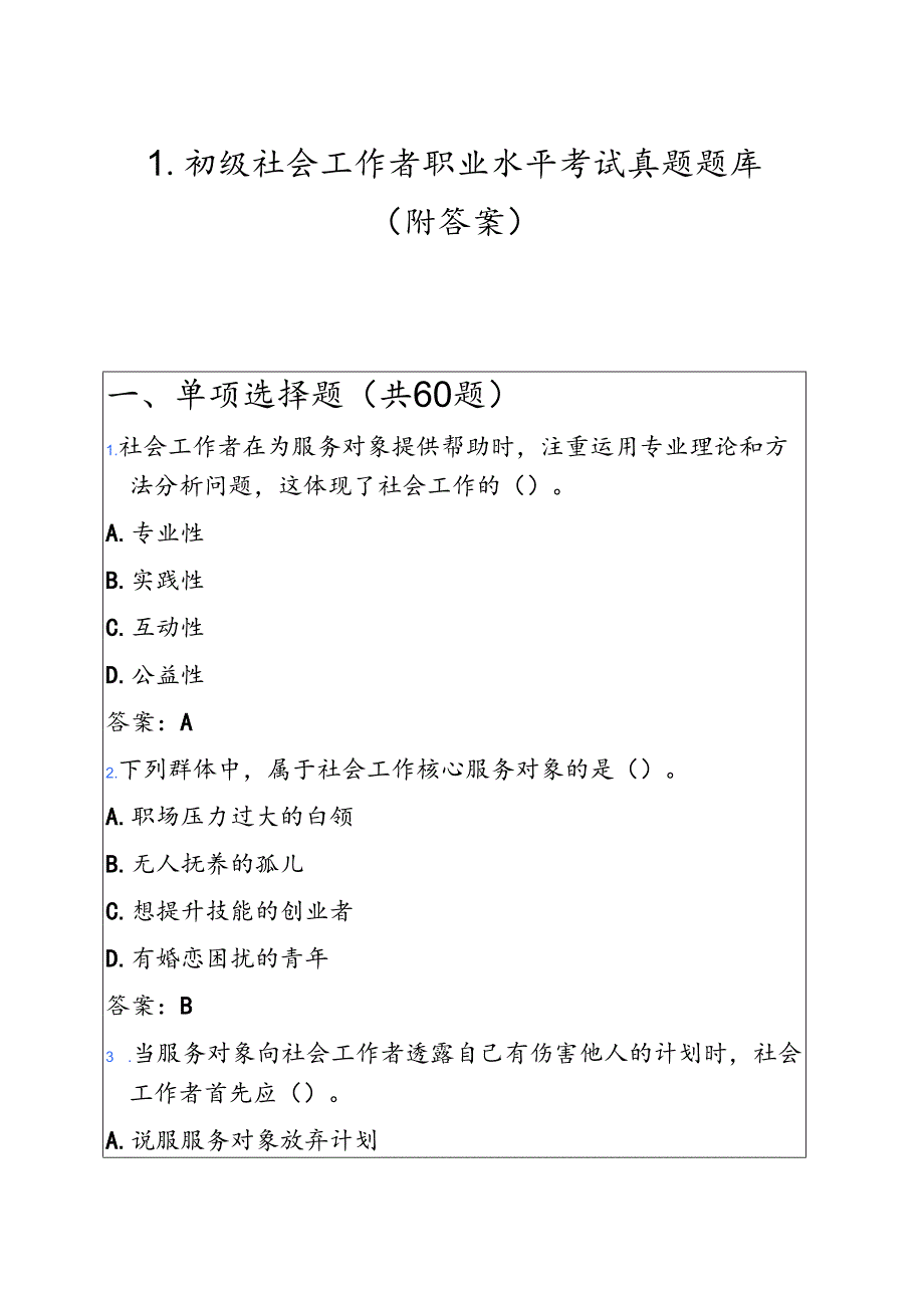 1.初级社会工作者职业水平考试真题题库（附答案）.docx_第1页