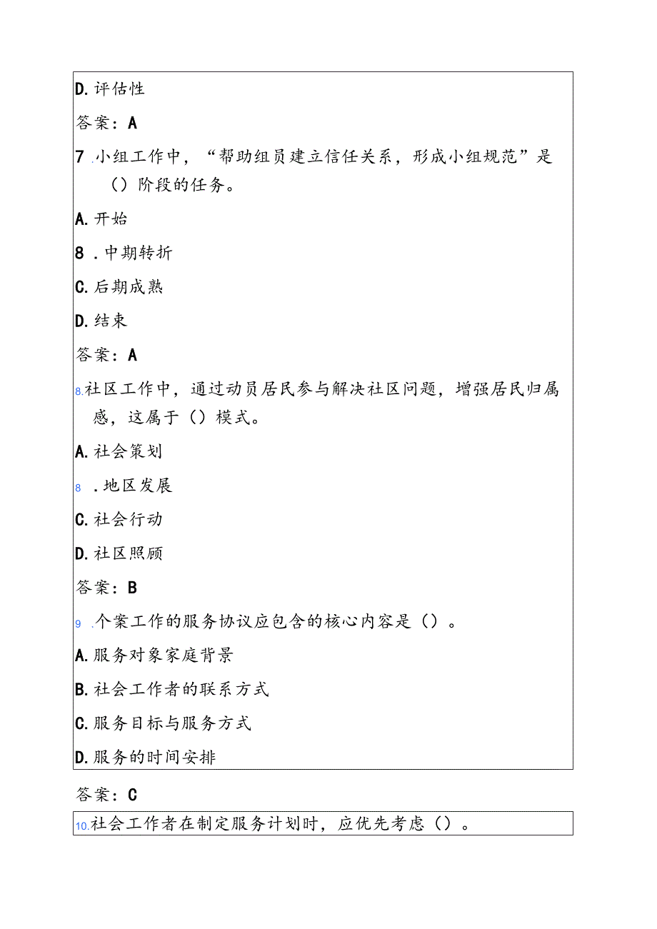 1.初级社会工作者职业水平考试真题题库（附答案）.docx_第3页