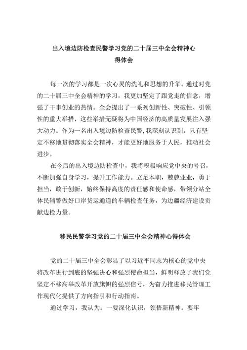 （11篇）出入境边防检查民警学习党的二十三中全会精神心得体会范文.docx