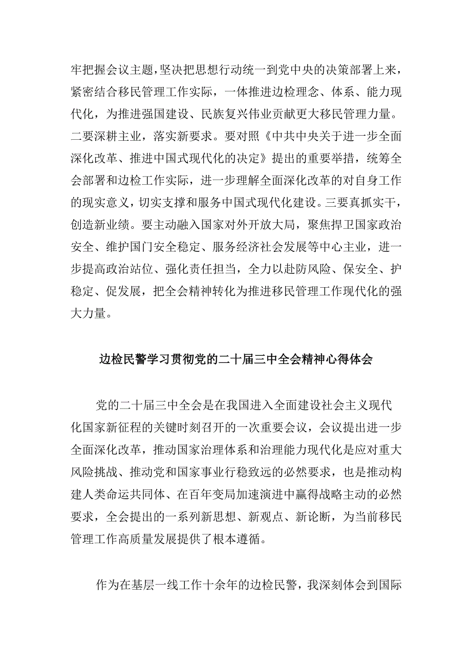 （11篇）出入境边防检查民警学习党的二十三中全会精神心得体会范文.docx_第2页