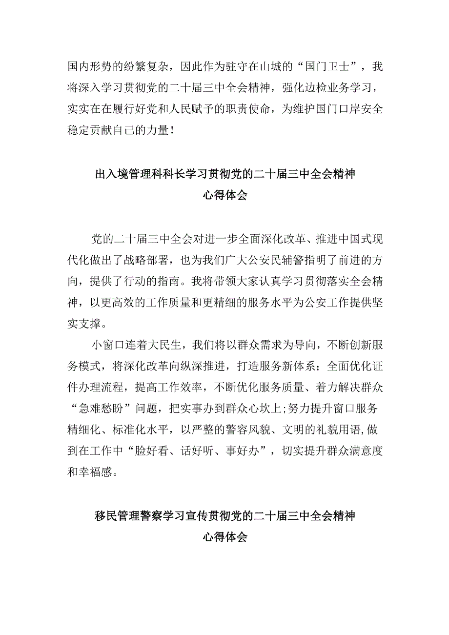 （11篇）出入境边防检查民警学习党的二十三中全会精神心得体会范文.docx_第3页