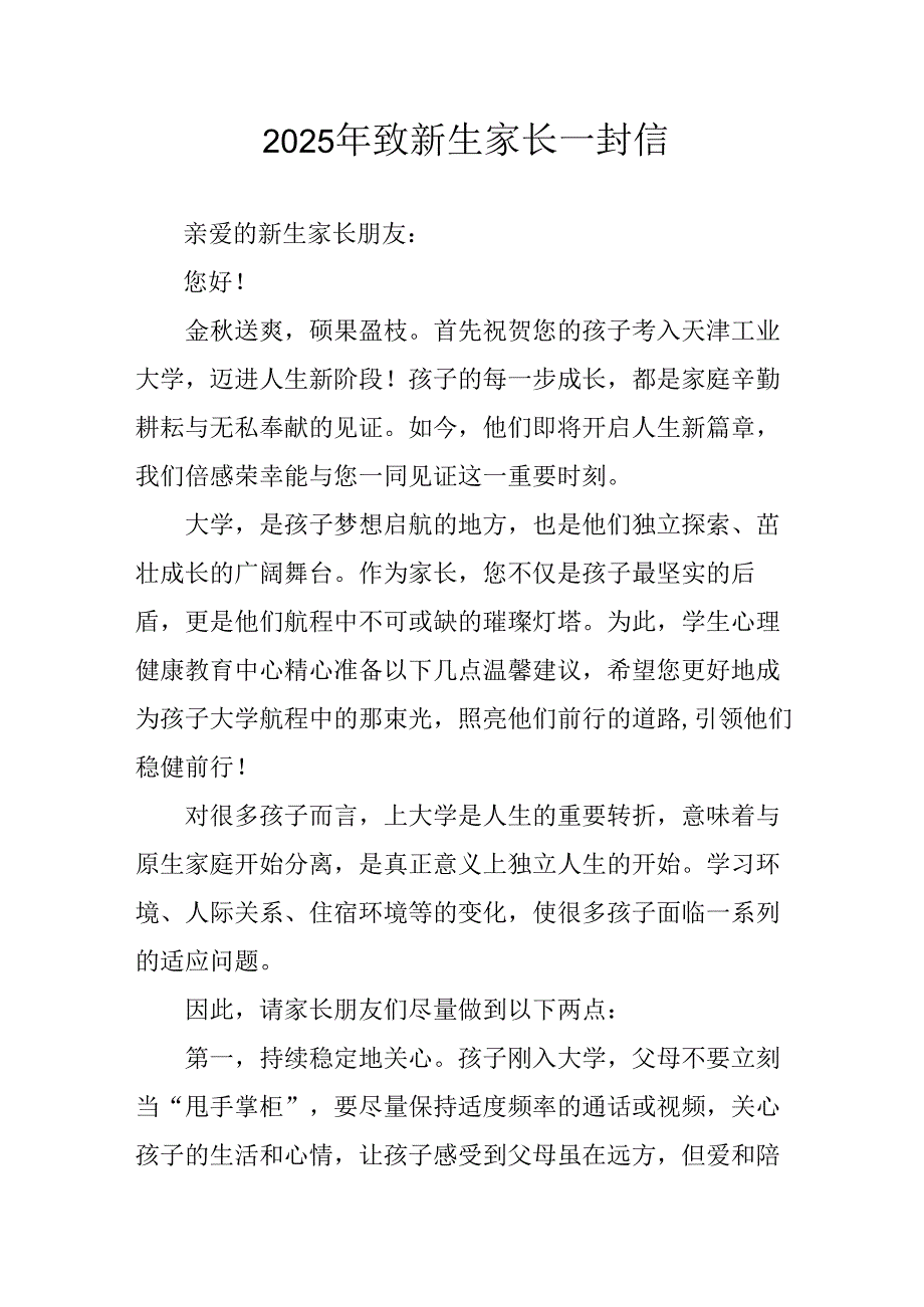 2025年学校致《新生家长》一封信.docx_第1页